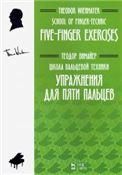 Школа пальцевой техники. Упражнения для пяти пальцев. Учебное пособие, 2-е изд., стер.