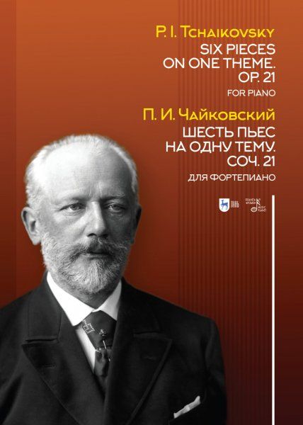 Шесть пьес на одну тему. Соч. 21. Для фортепиано. Ноты, 2-е изд., стер.