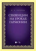 Секвенции на уроках гармонии. Учебно-методическое пособие, 2-е изд., стер.