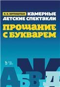 Камерные детские спектакли Прощание с Букварем. Ноты, 2-е изд., стер.