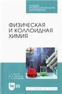 Физическая и коллоидная химия. Учебник для СПО