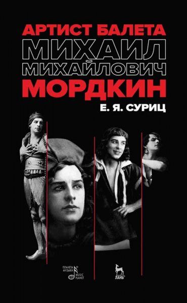 Артист балета Михаил Михайлович Мордкин. Учебное пособие, 4-е изд., стер.