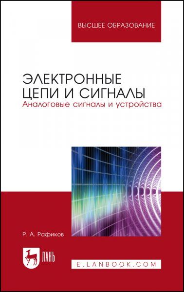 Электронные цепи и сигналы. Аналоговые сигналы и устройства. Учебное пособие для вузов, 2-е изд., испр.
