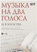 Музыка на два голоса. Двухголосные этюды для пения, игры и записи музыкального диктанта. +CD. Учебное пособие, 2-е изд., испр.