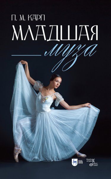 Младшая муза. 3-е изд., стер.
