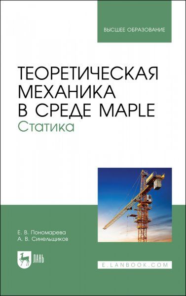 Теоретическая механика в среде Maple. Статика. Учебное пособие для вузов