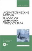 Асимптотические методы в задачах динамики твердого тела. Учебное пособие для вузов