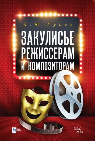 Закулисье: режиссерам и композиторам. Учебное пособие, 2-е изд., стер.