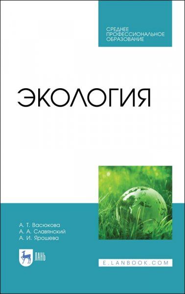 Экология. Учебник для СПО, 2-е изд., стер.