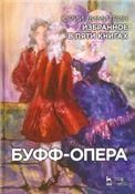 Избранное в пяти книгах. Буфф-опера. Учебное пособие, 2-е изд., стер.