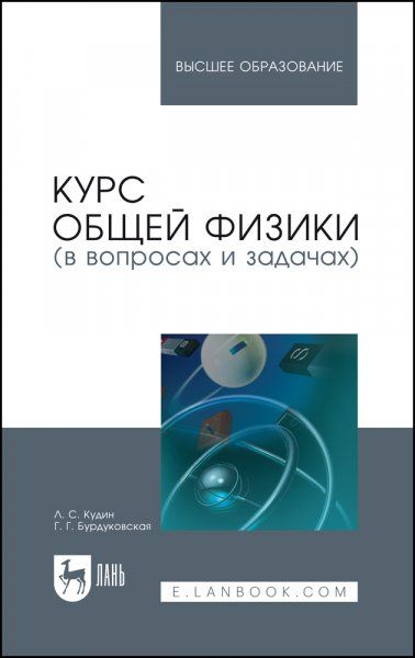 Курс общей физики (в вопросах и задачах). Учебное пособие для вузов, 3-е изд., испр.