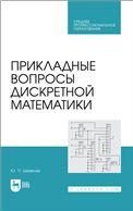 Прикладные вопросы дискретной математики. Учебное пособие для СПО