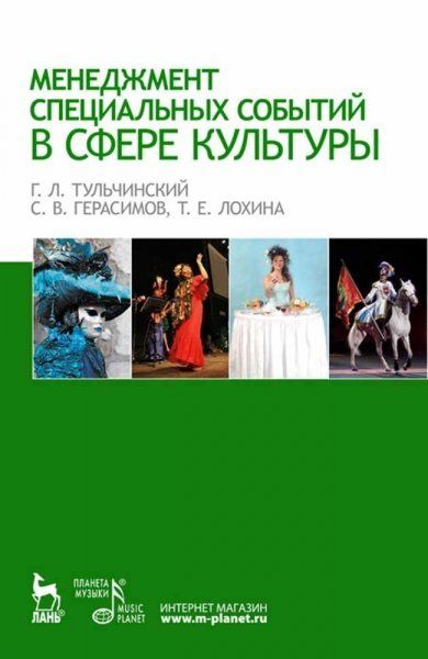 Менеджмент специальных событий в сфере культуры. Учебное пособие, 6-е изд., стер.