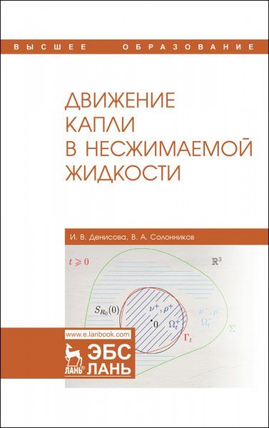 Движение капли в несжимаемой жидкости. Монография, 2-е изд., стер.