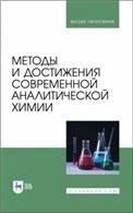Методы и достижения современной аналитической химии. Учебник для вузов, 2-е изд., стер.