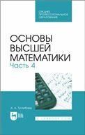 Основы высшей математики. Часть 4. Учебник для СПО
