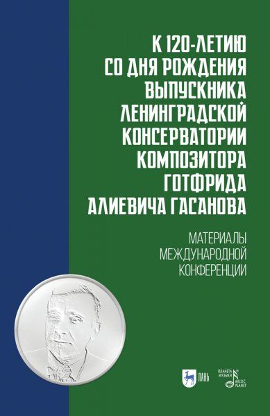 К 120-летию со дня рождения выпускника Ленинградской консерватории композитора Готфрида Алиевича Гасанова. Учебно-методическое пособие