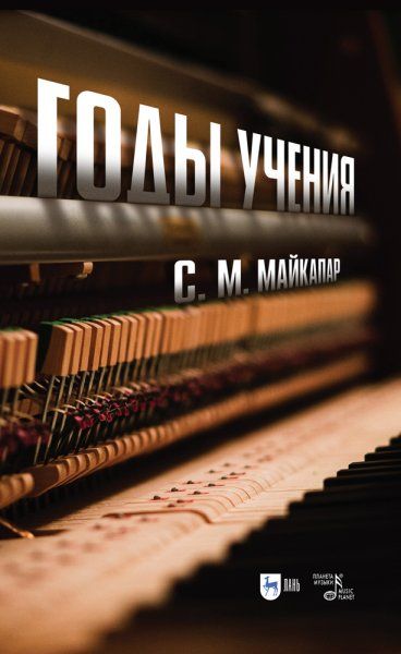 Годы учения. Учебное пособие, 2-е изд., стер.