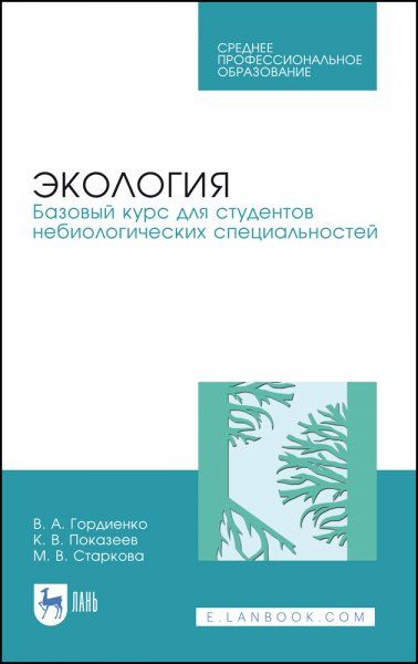 Экология. Базовый курс для студентов небиологических специальностей. Учебное пособие для СПО, 2-е изд., стер.