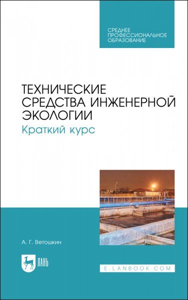 Технические средства инженерной экологии. Краткий курс. Учебное пособие для СПО