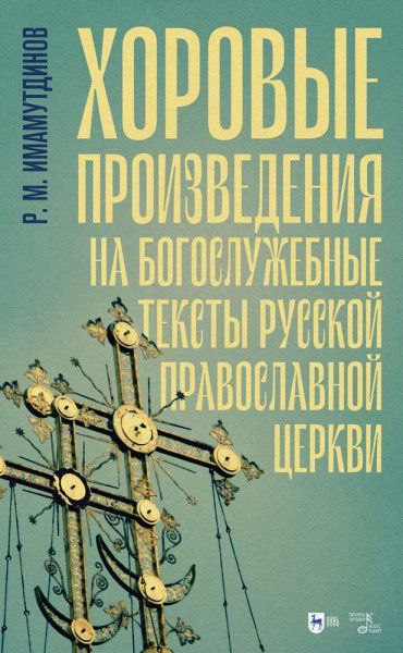 Хоровые произведения на богослужебные тексты Русской православной церкви. Ноты