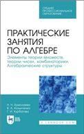 Практические занятия по алгебре. Элементы теории множеств, теории чисел, комбинаторики. Алгебраические структуры. Учебное пособие для СПО, 2-е изд., стер.