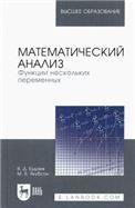Математический анализ. Функции нескольких переменных. Учебник для вузов, 2-е изд., стер.