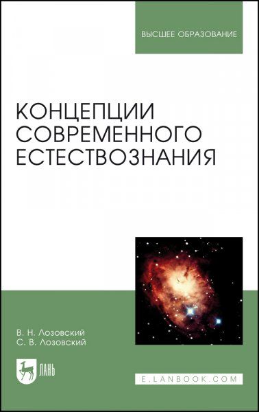 Концепции современного естествознания. Учебное пособие для вузов, 3-е изд., стер.