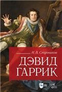 Дэвид Гаррик. 2-е изд., стер.
