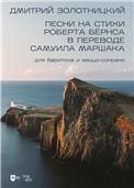 Песни на стихи Роберта Бёрнса в переводе Самуила Маршака для баритона и меццо-сопрано. Ноты
