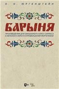 Барыня. Произведения для смешанного хора a cappella и женского хора в сопровождении фортепиано. Ноты