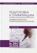 Подготовка к олимпиадам. Дифференциальное и интегральное исчисления. Учебное пособие для вузов, 2-е изд., стер.