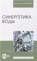 Синергетика воды. Учебное пособие для вузов, 2-е изд., испр. и доп.