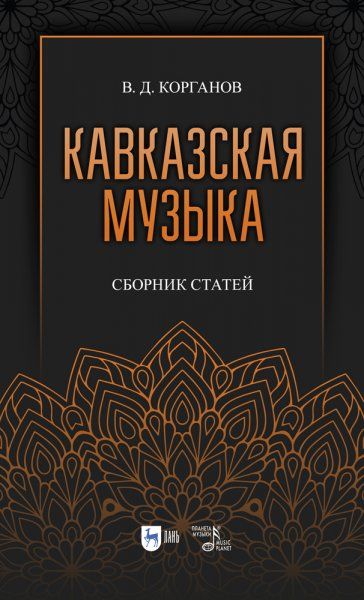 Кавказская музыка. Сборник статей. Учебное пособие, 3-е изд., испр. и доп.