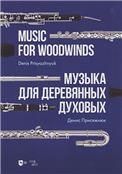 Музыка для деревянных духовых. Ноты