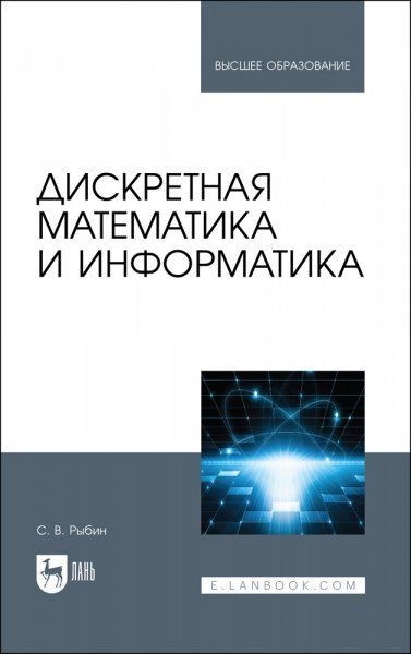 Дискретная математика и информатика. Учебник для вузов