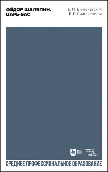 Фёдор Шаляпин. Царь-бас. Учебное пособие для СПО