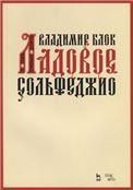 Ладовое сольфеджио. Учебное пособие, 3-е изд., стер.