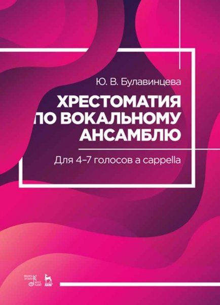 Хрестоматия по вокальному ансамблю. Для 4–7 голосов a cappella. Ноты, 2-е изд., стер.