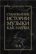 Становление истории музыки как науки. Монография, 2-е изд., стер.