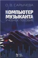 Компьютер музыканта. Учебное пособие, 3-е изд., стер.