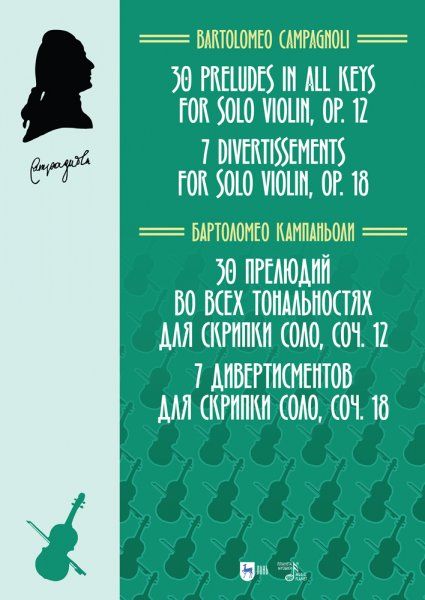 30 прелюдий во всех тональностях для скрипки соло, соч. 12. 7 дивертисментов для скрипки соло, соч. 18. Ноты