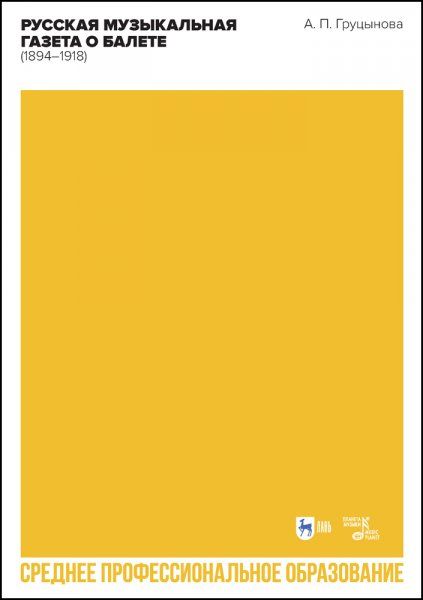 Русская музыкальная газета о балете (1894–1918). Учебное пособие для СПО