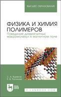 Физика и химия полимеров. Поведение диамагнитных макромолекул в магнитном поле. Учебное пособие для вузов, 2-е изд., стер.
