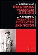 Избранные романсы и песни. Ноты