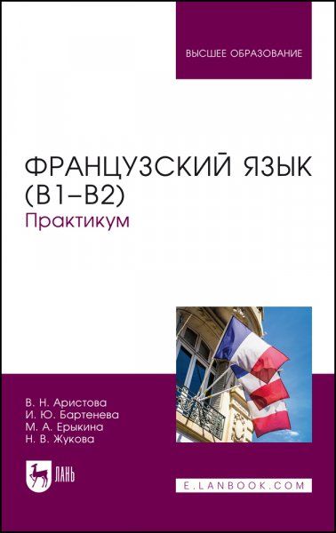 Французский язык (В1–В2). Практикум. Учебно-практическое пособие для вузов
