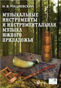 Музыкальные инструменты и инструментальная музыка Южного Приладожья. Исследование. Антология нотных записей. Монография, (полноцветная печать).