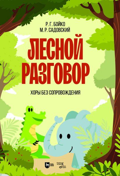 Лесной разговор. Хоры без сопровождения. Ноты