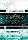 Краткий курс теоретической неорганической химии. Учебное пособие для вузов, 2-е изд., стер.