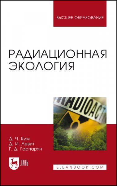 Радиационная экология. Учебное пособие для вузов, 3-е изд., стер.